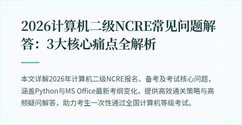 2026计算机二级NCRE常见问题解答：3大核心痛点全解析