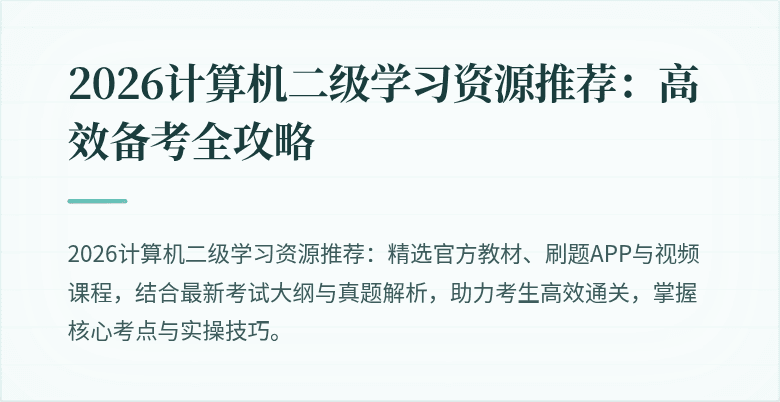 2026计算机二级学习资源推荐:高效备考全攻略