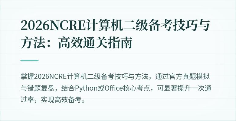 2026NCRE计算机二级备考技巧与方法:高效通关指南