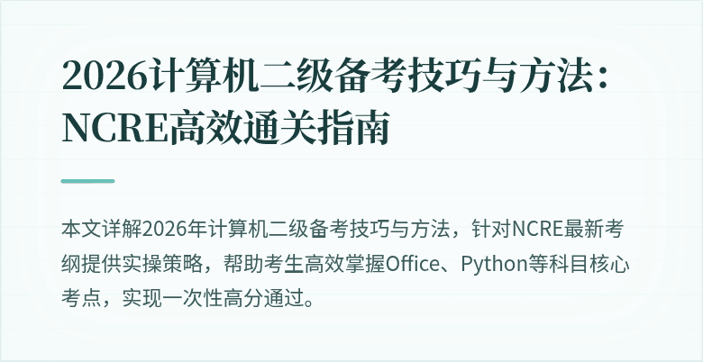 2026计算机二级备考技巧与方法：NCRE高效通关指南