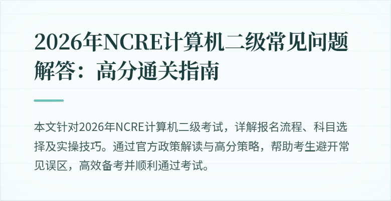 2026年NCRE计算机二级常见问题解答：高分通关指南