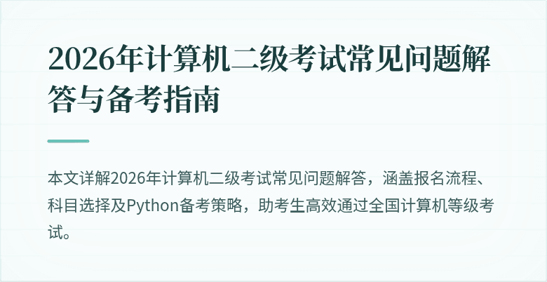 2026年计算机二级考试常见问题解答与备考指南