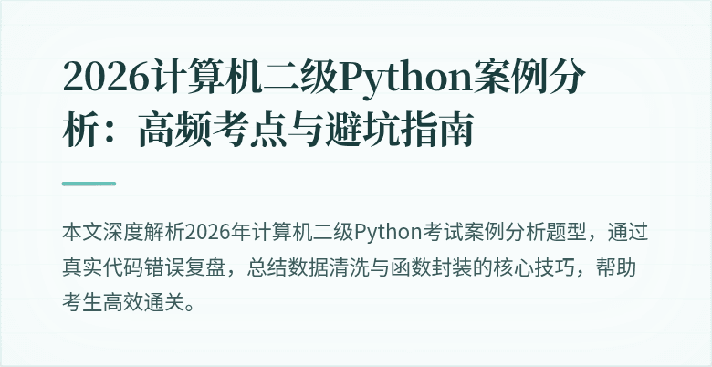 2026计算机二级Python案例分析：高频考点与避坑指南