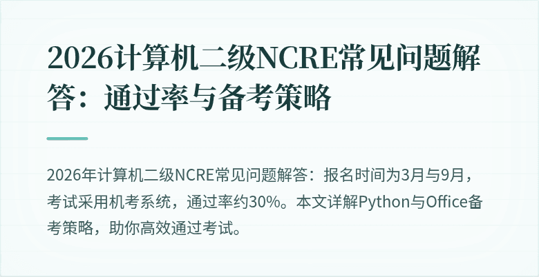 2026计算机二级NCRE常见问题解答：通过率与备考策略