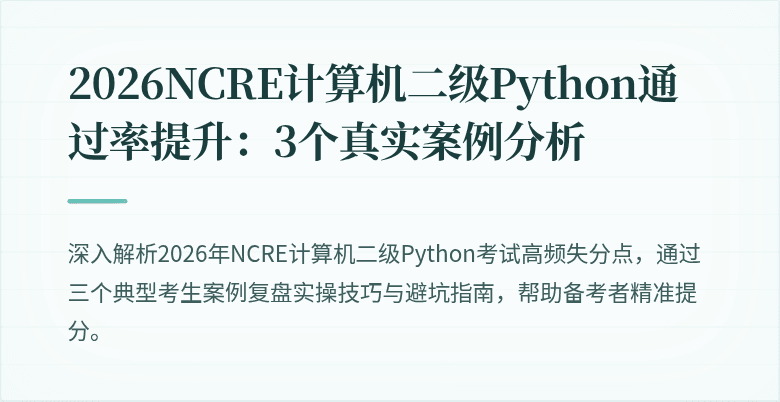 2026NCRE计算机二级Python通过率提升：3个真实案例分析
