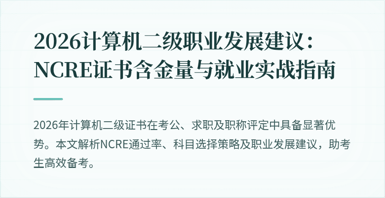 2026计算机二级职业发展建议：NCRE证书含金量与就业实战指南