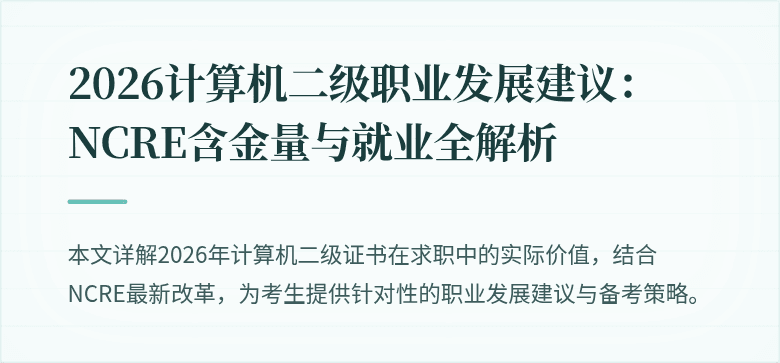 2026计算机二级职业发展建议：NCRE含金量与就业全解析