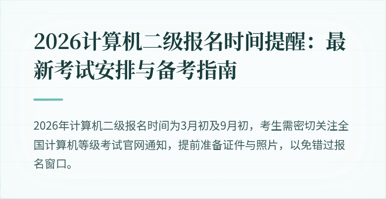 2026计算机二级报名时间提醒：最新考试安排与备考指南