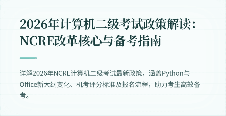 2026年计算机二级考试政策解读：NCRE改革核心与备考指南
