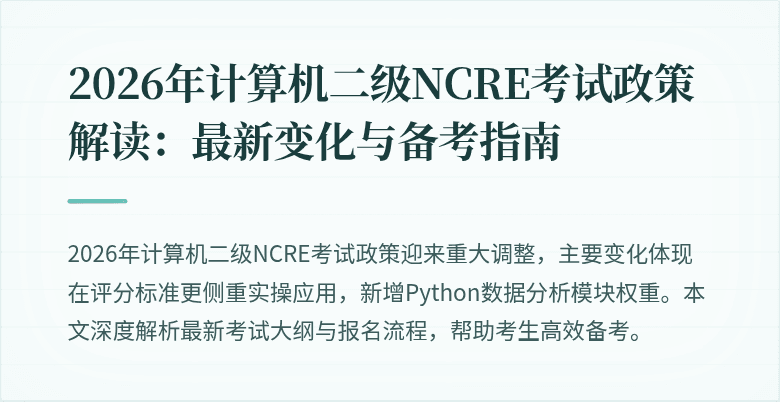 2026年计算机二级NCRE考试政策解读：最新变化与备考指南