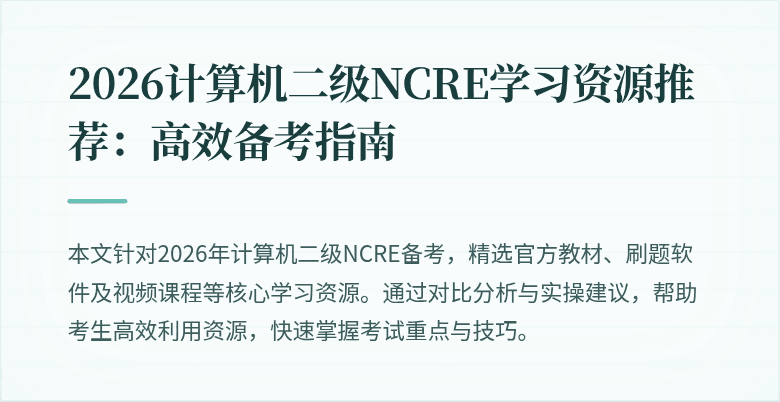 2026计算机二级NCRE学习资源推荐：高效备考指南