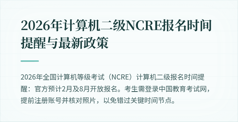 2026年计算机二级NCRE报名时间提醒与最新政策