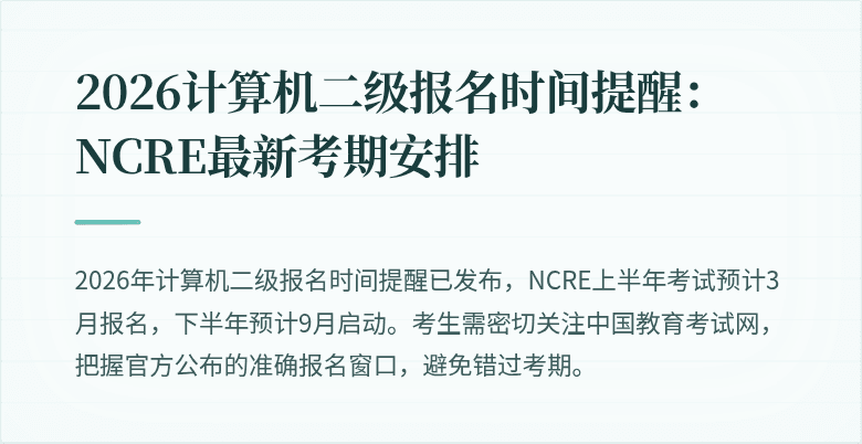 2026计算机二级报名时间提醒：NCRE最新考期安排