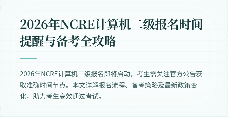 2026年NCRE计算机二级报名时间提醒与备考全攻略