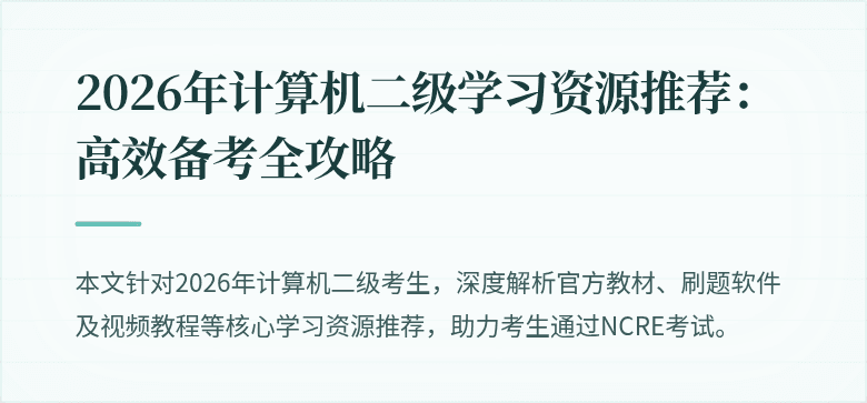 2026年计算机二级学习资源推荐：高效备考全攻略