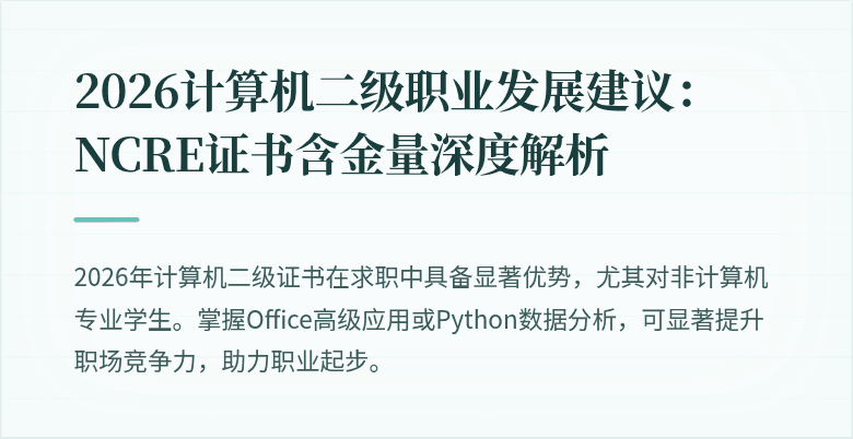 2026计算机二级职业发展建议：NCRE证书含金量深度解析