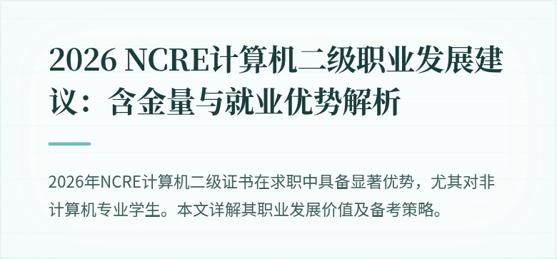 2026 NCRE计算机二级职业发展建议：含金量与就业优势解析