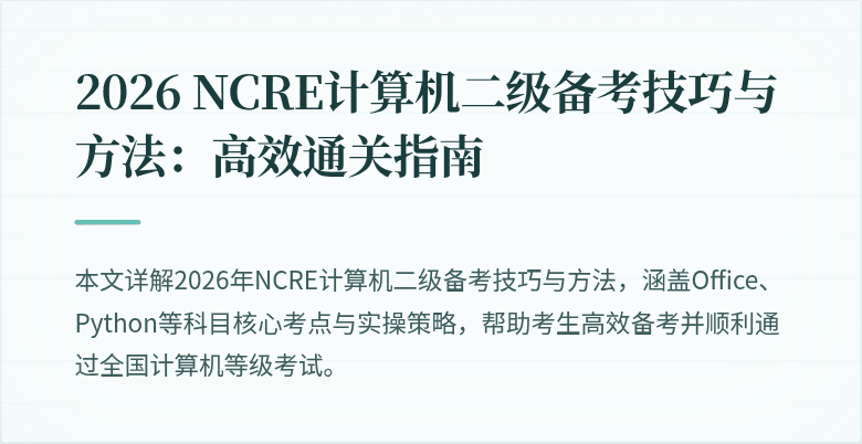 2026 NCRE计算机二级备考技巧与方法：高效通关指南