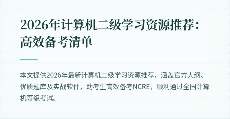2026年计算机二级学习资源推荐:高效备考清单