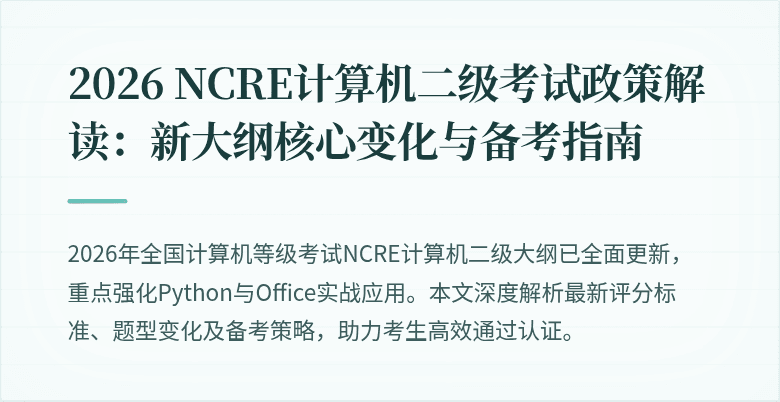 2026 NCRE计算机二级考试政策解读:新大纲核心变化与备考指南