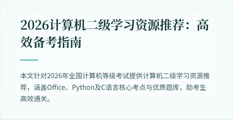 2026计算机二级学习资源推荐：高效备考指南