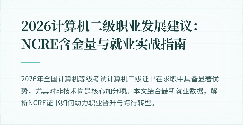 2026计算机二级职业发展建议：NCRE含金量与就业实战指南