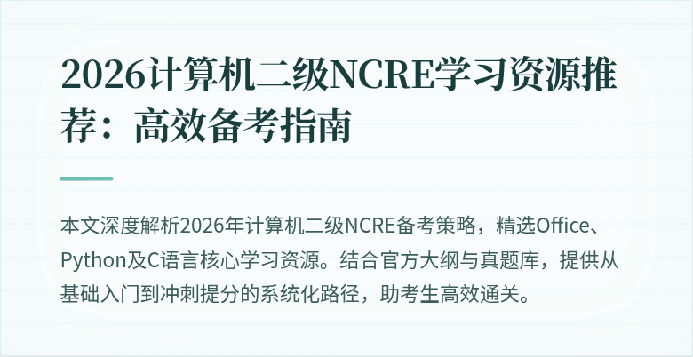 2026计算机二级NCRE学习资源推荐：高效备考指南
