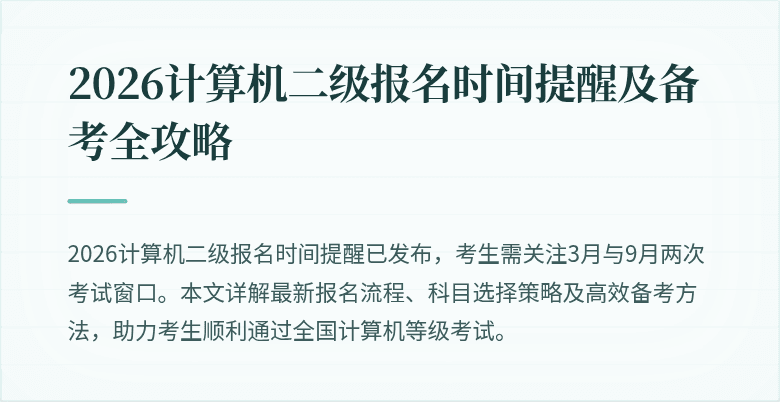 2026计算机二级报名时间提醒及备考全攻略