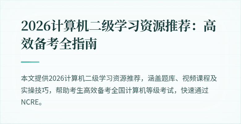2026计算机二级学习资源推荐:高效备考全指南