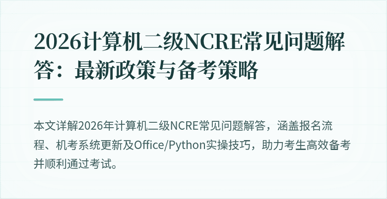 2026计算机二级NCRE常见问题解答:最新政策与备考策略