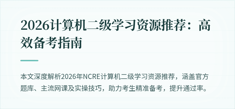 2026计算机二级学习资源推荐:高效备考指南