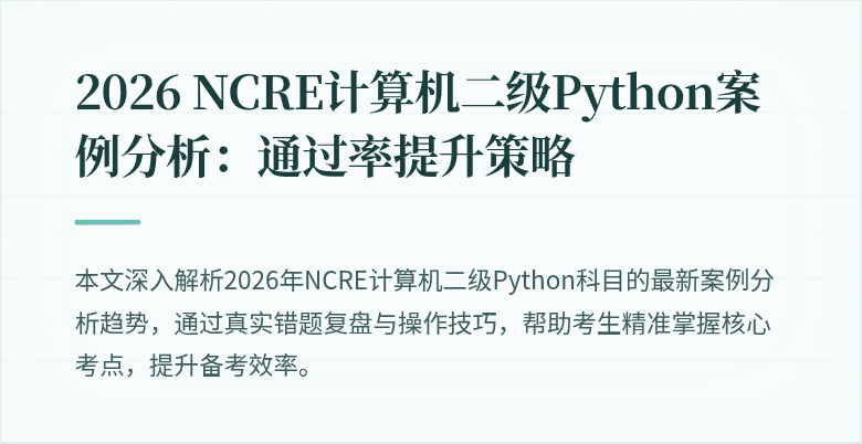 2026 NCRE计算机二级Python案例分析：通过率提升策略