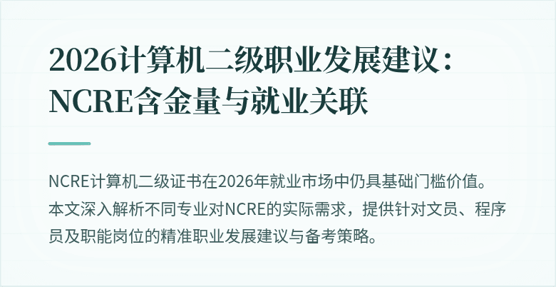 2026计算机二级职业发展建议：NCRE含金量与就业关联
