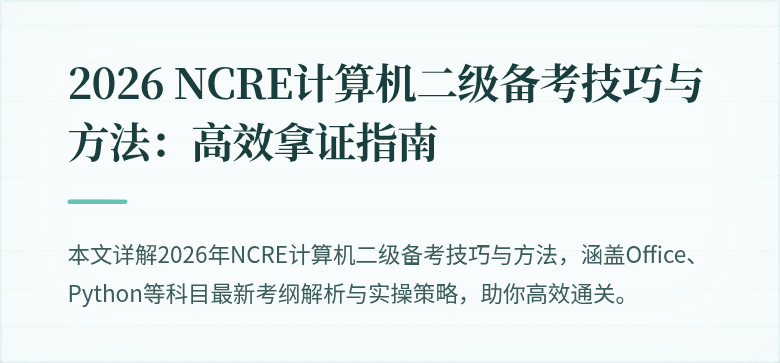 2026 NCRE计算机二级备考技巧与方法:高效拿证指南