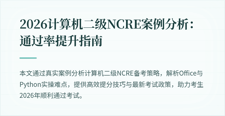 2026计算机二级NCRE案例分析：通过率提升指南