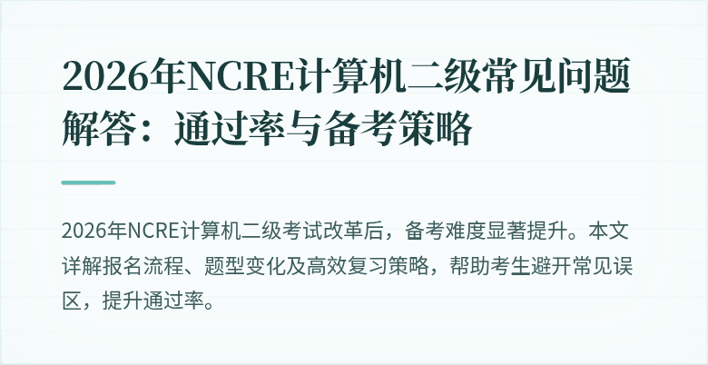 2026年NCRE计算机二级常见问题解答:通过率与备考策略