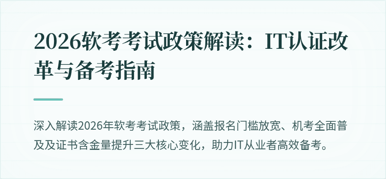 2026软考考试政策解读:IT认证改革与备考指南