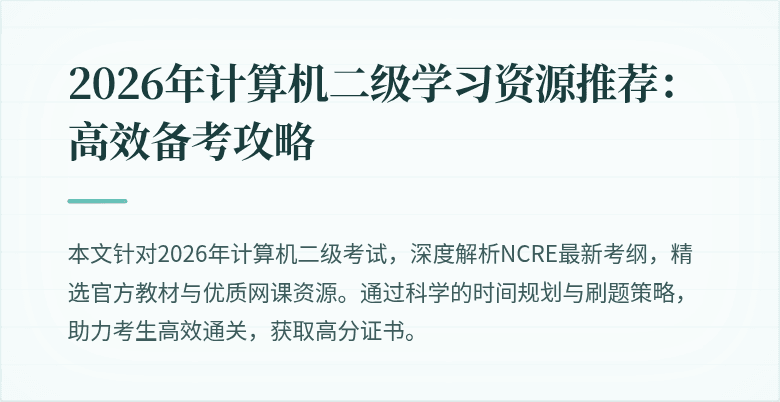 2026年计算机二级学习资源推荐:高效备考攻略