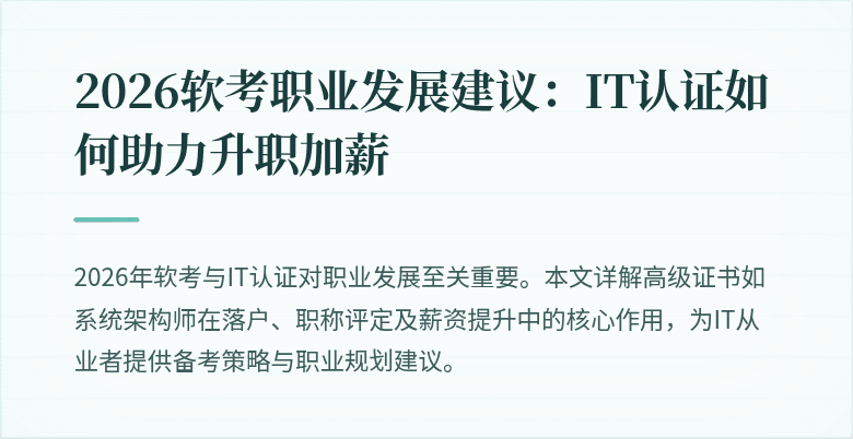 2026软考职业发展建议:IT认证如何助力升职加薪