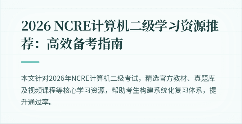 2026 NCRE计算机二级学习资源推荐:高效备考指南