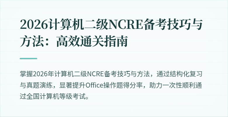 2026计算机二级NCRE备考技巧与方法:高效通关指南