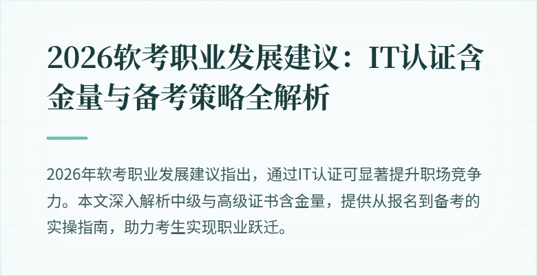 2026软考职业发展建议:IT认证含金量与备考策略全解析