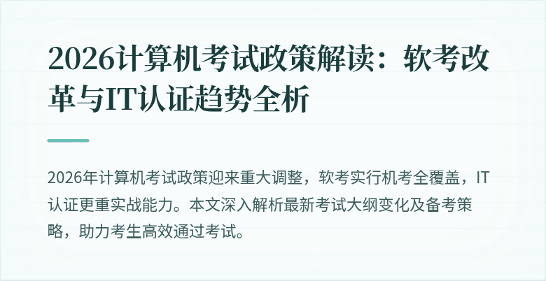 2026计算机考试政策解读:软考改革与IT认证趋势全析