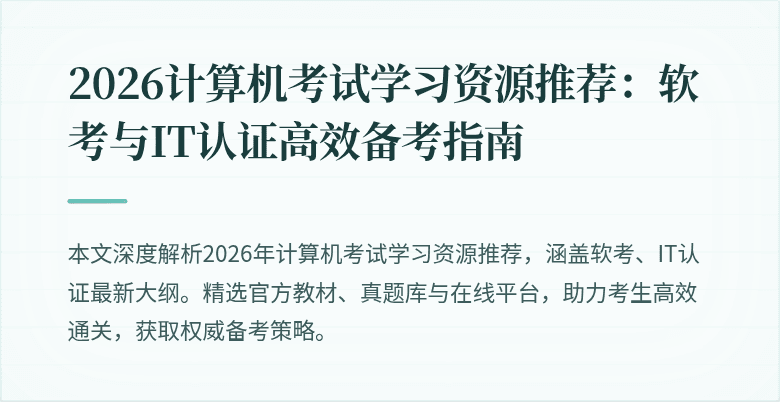 2026计算机考试学习资源推荐:软考与IT认证高效备考指南