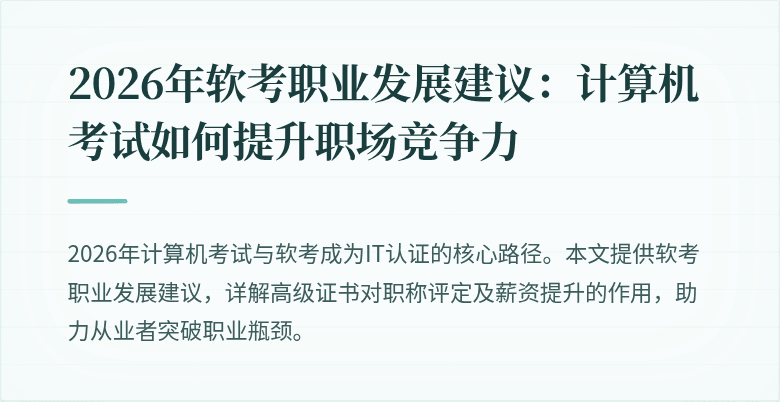 2026年软考职业发展建议:计算机考试如何提升职场竞争力