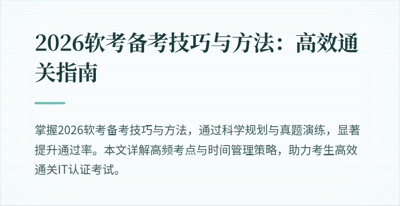 2026软考备考技巧与方法:高效通关指南