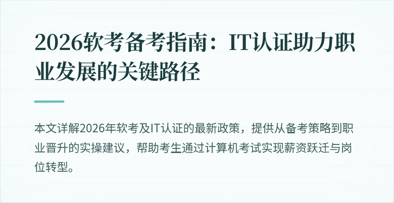 2026软考备考指南:IT认证助力职业发展的关键路径