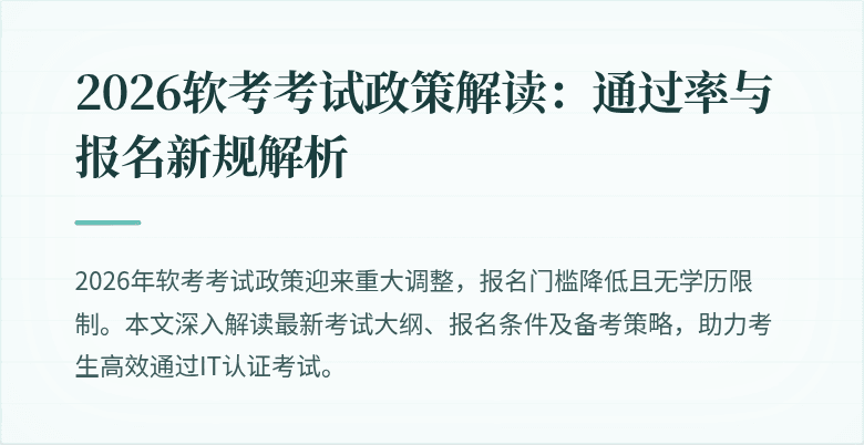 2026软考考试政策解读:通过率与报名新规解析