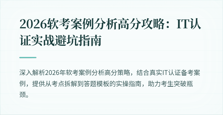 2026软考案例分析高分攻略:IT认证实战避坑指南