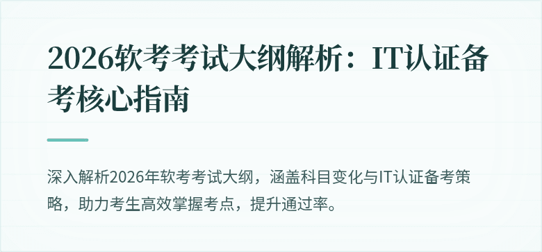 2026软考考试大纲解析:IT认证备考核心指南